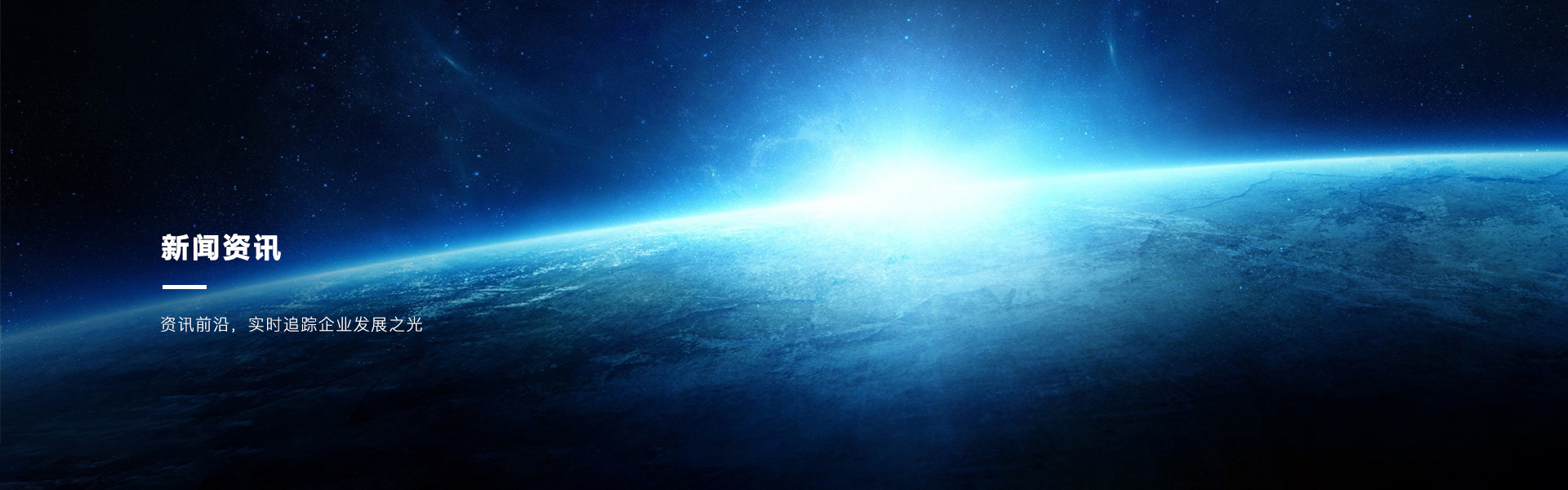 新闻资讯