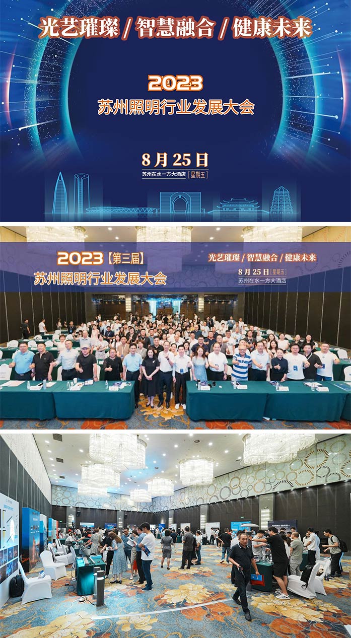 姑苏照明行业成长大会-1